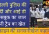 Delhi Police की वर्दी, फर्जी आईडी, Facebook का जाल और हनी ट्रैप का यह गैंग Delhi police