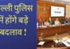 delhi news: केंद्रीय गृह मंत्री अमित शाह ने दे दिए निर्देश, दिल्ली पुलिस में होंगे ये बदलाव ! Delhi news