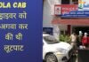 Ola Cab ड्राइवर को अगवा कर इस तरह की थी लूटपाट, दो दबोचे गए Ola Cab