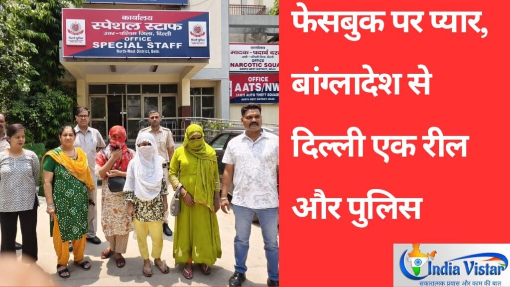 फेसबुक पर प्यार बांग्लादेश से दिल्ली