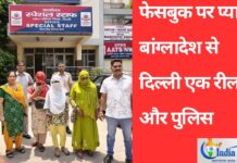 फेसबुक पर प्यार बांग्लादेश से दिल्ली