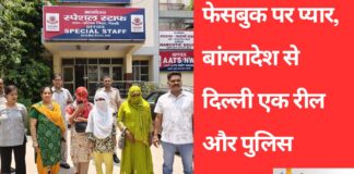 फेसबुक पर प्यार बांग्लादेश से दिल्ली