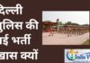 दिल्ली पुलिस