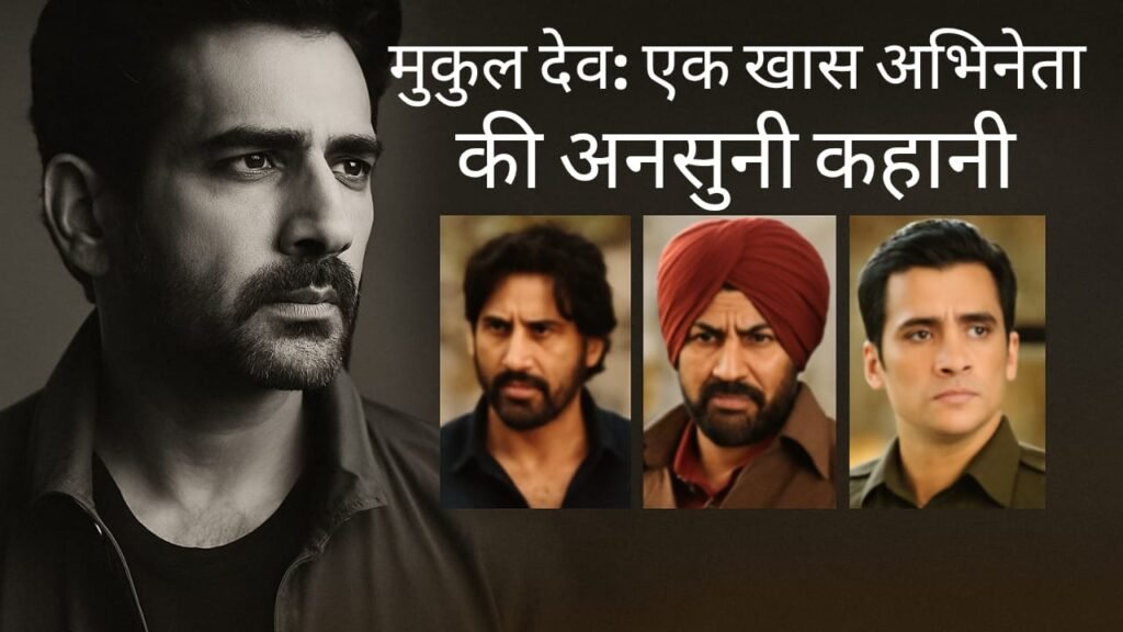 मुकुल देव