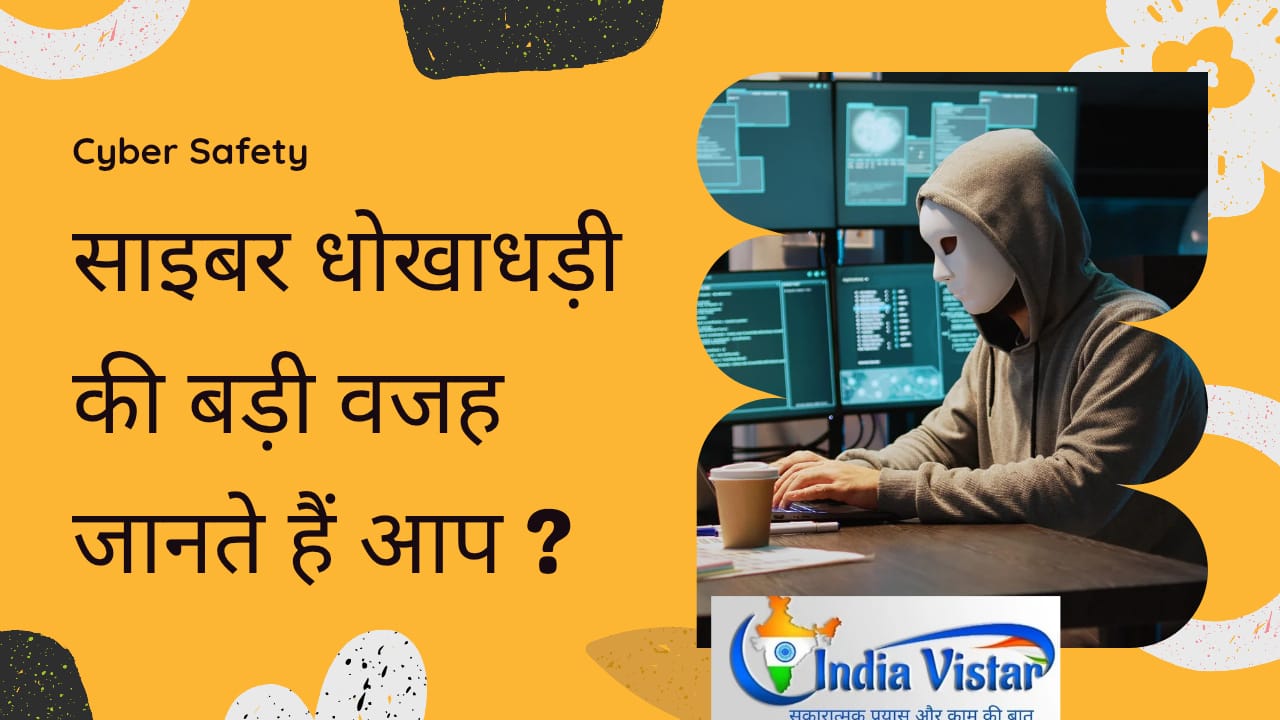 cyber fraud news: साइबर धोखाधड़ी की बड़ी वजह जानते हैं क्या आप?