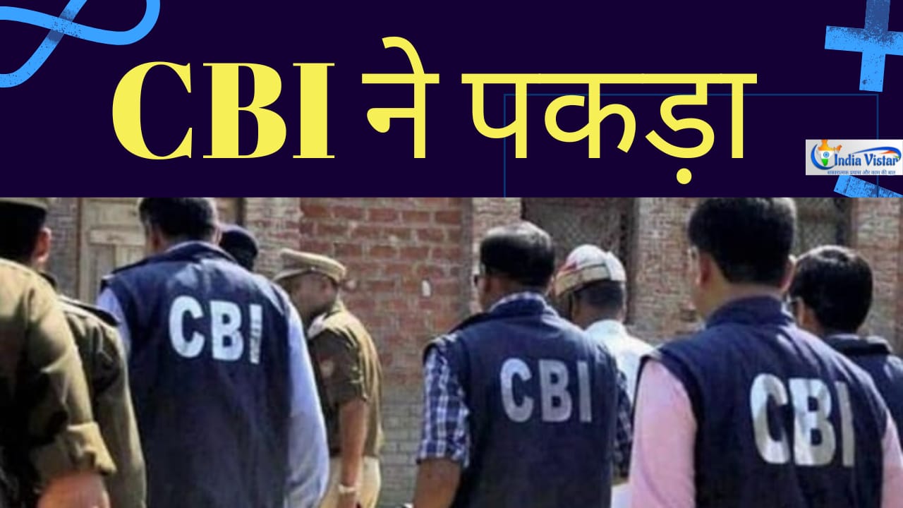 CBI ने हिसार में हो रहे सीरियल बाल यौन शोषण रैकेट का भंडाफोड़ किया, एक शख्स गिरफ्त में
