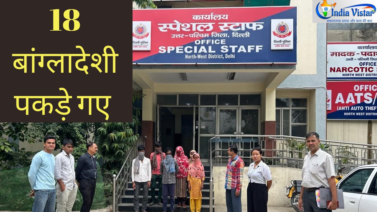 bangladeshi news: डेढ़ दर्जन अवैध बांग्लादेशी दिल्ली पुलिस के हत्थे चढ़े