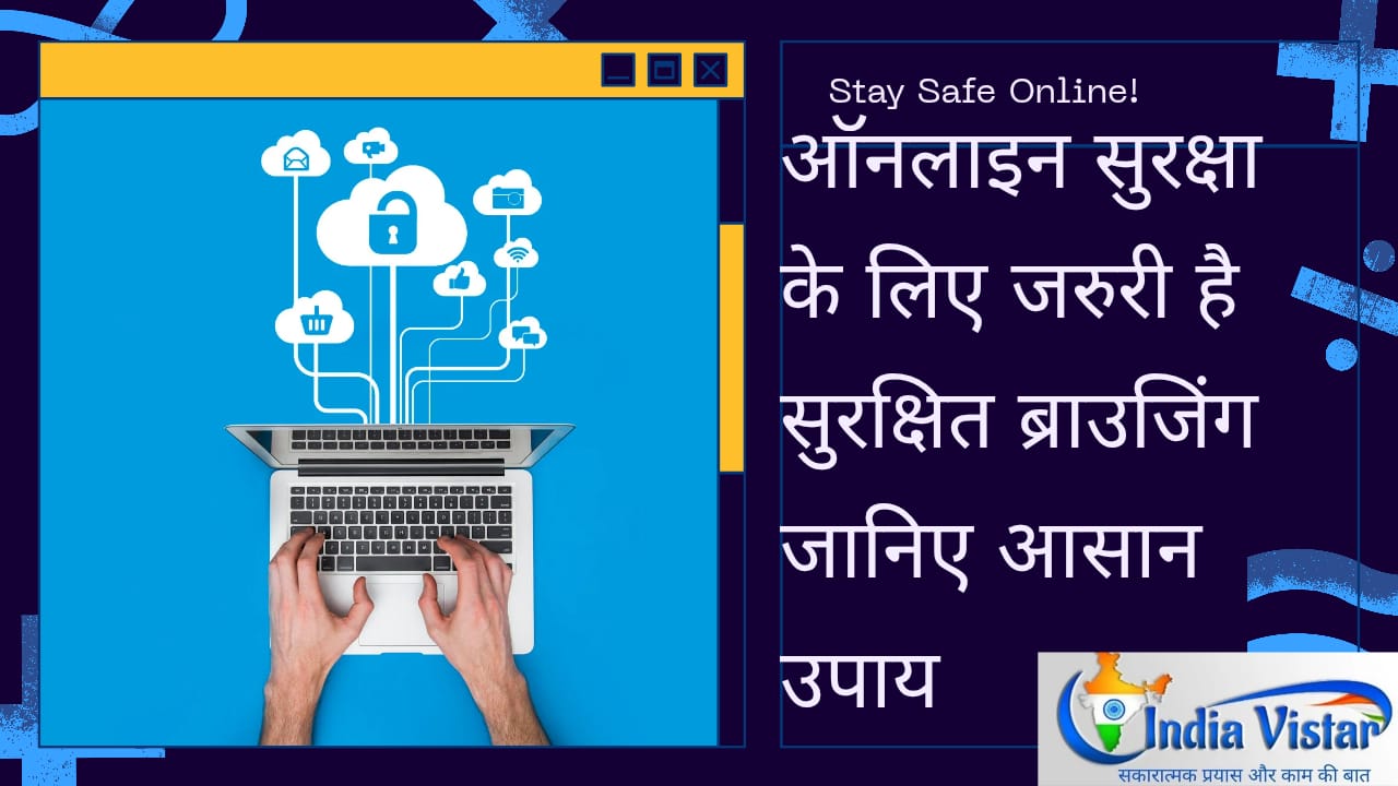 online safety के लिए जरुरी है safe browsing जानिए आसान उपाय
