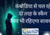 combodia से चल रहे इन दो स्कैम को जान लीजिए और रहिए सावधान combodia