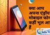 क्या आप अपना मोबाइल फोन कहीं भूल गए हैं, जानिए दूर से ही लॉक करने का ट्रिक मोबाइल फोन
