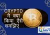 crypto ने क्या क्या किया जानकर आप भी होंगे हैरान crypto