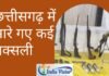 छतीसगढ़ में मारे गए लाखों रुपये के ये चार नक्सली छतीसगढ़