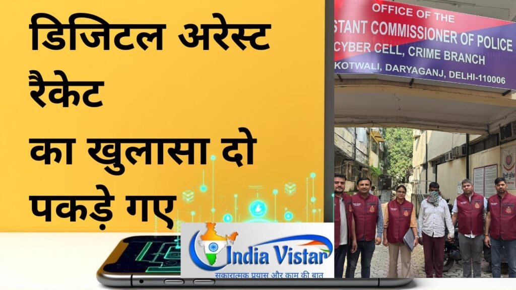 डिजिटल अरेस्ट