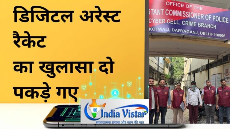 डिजिटल अरेस्ट