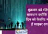 शुभ शुक्रवार