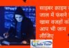 cyber crime के जाल में फंसने की खास वजहों को आप भी जान लीजिए cyber crime