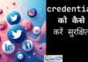 credentials को चोरी होने से कैसे बचाएं जानिए आसान तरीके credentials
