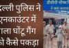 crime story: दिल्ली पुलिस ने एनकाउंटर के बाद गला घोंटू गैंग को कैसे पकड़ा, देखिए वीडियो crime story