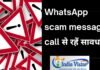 whatsapp scam message call की तुरंत करें रिपोर्ट, ऐसे हो जाएगा साइबर क्राइम का बंटाधार whatsapp scam message call