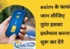 eSIM के फायदे जानेंगे तो तुरंत करने लगेगें इस्तेमाल eSIM