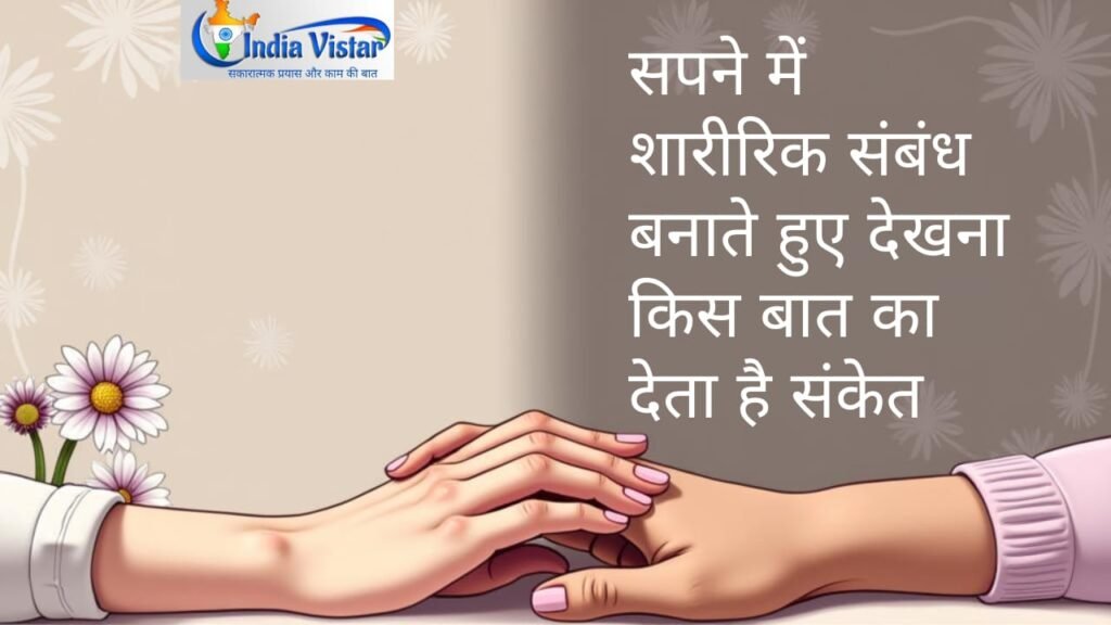 सपने में शारीरिक संबंध बनाते हुए देखना