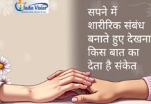 सपने में शारीरिक संबंध बनाते हुए देखना