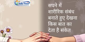 सपने में शारीरिक संबंध बनाते हुए देखना