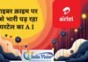 airtel ai ऐसे भारी पड़ रहा है साइबर क्राइम पर airtel ai