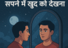 सपने में खुद को देखना