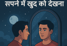 सपने में खुद को देखना