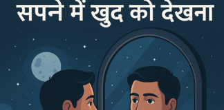 सपने में खुद को देखना
