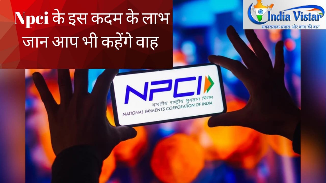 NPCI के इस कदम से होने वाले फायदे और नुकसान आप भी जान लीजिए