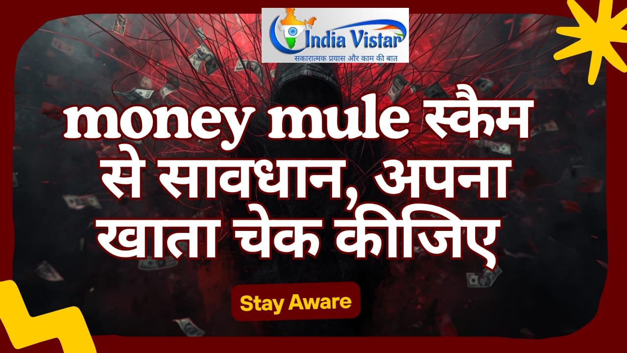 साइबर सुरक्षा अलर्ट: निष्क्रिय बैंक खातों का दुरुपयोग, मनी म्यूल स्कैम से कैसे बचें