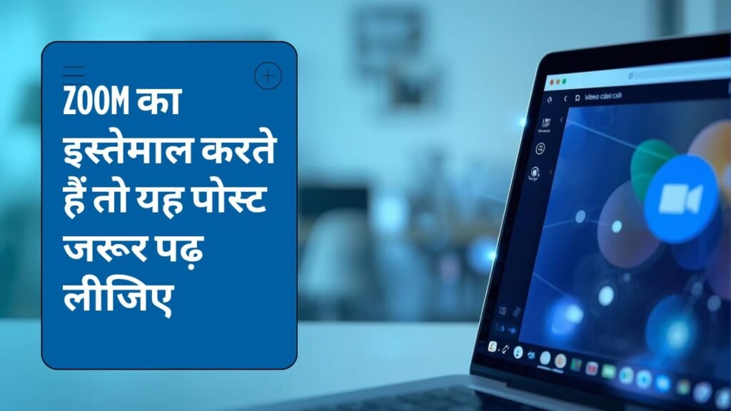 Zoom ऐप सुरक्षा अपडेट, CERT-In Zoom advisory