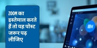 Zoom ऐप सुरक्षा अपडेट, CERT-In Zoom advisory