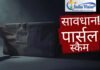 हर पार्सल तोहफा नहीं होता — सावधान रहें COD पार्सल स्कैम से! COD पार्सल स्कैम