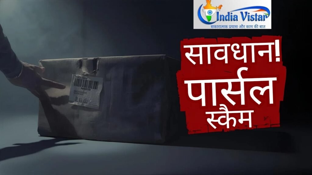 COD पार्सल स्कैम