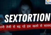 सेक्सटॉर्शन का खतरा तूफानी गति से बढ़ रहा: जानिए कैसे बचें इस डिजिटल जाल से सेक्सटॉर्शन