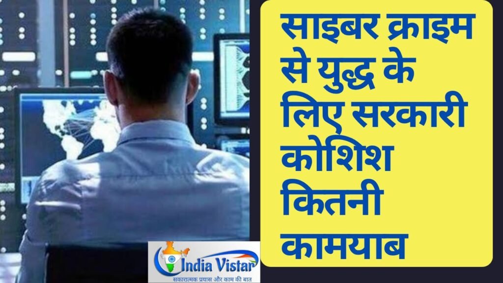 साइबर क्राइम मुक्त भारत