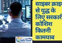 साइबर क्राइम से निपटने के लिए भारत सरकार की युद्धस्तरीय तैयारी: मजबूत हो रहा डिजिटल सुरक्षा नेटवर्क साइबर क्राइम मुक्त भारत