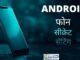 अपने Android फ़ोन की गोपनीयता बढ़ाएं — जानिए Android Privacy Dashboard का सही उपयोग Android Privacy Dashboard उपयोग