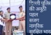 दिल्ली पुलिस सजग नागरिक सुरक्षित भारत