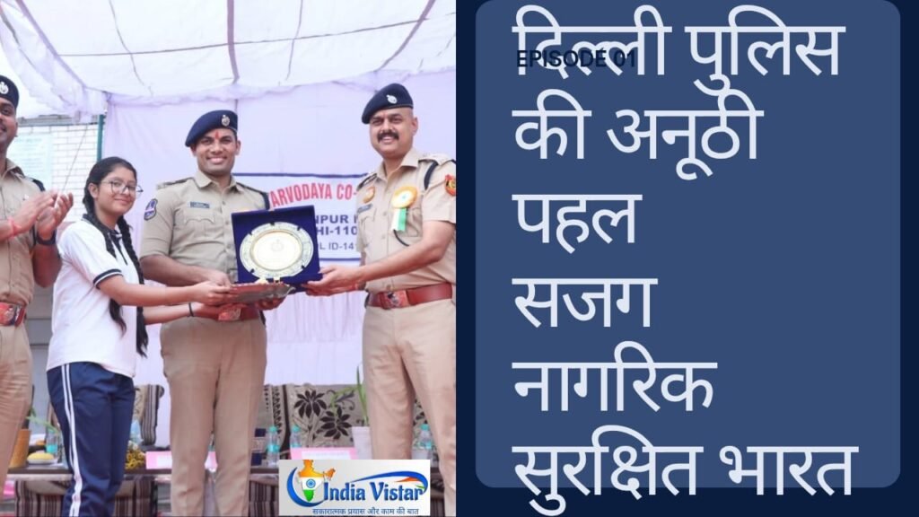 दिल्ली पुलिस सजग नागरिक सुरक्षित भारत