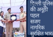 दिल्ली पुलिस सजग नागरिक सुरक्षित भारत