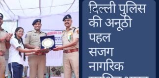दिल्ली पुलिस सजग नागरिक सुरक्षित भारत