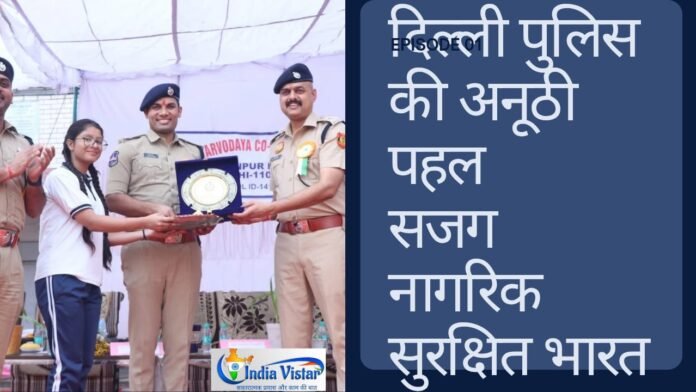 दिल्ली पुलिस सजग नागरिक सुरक्षित भारत