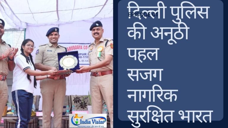 दिल्ली पुलिस सजग नागरिक सुरक्षित भारत