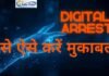 डिजिटल अरेस्ट स्कैम से ₹3,000 करोड़ का नुकसान: सुप्रीम कोर्ट की चिंता, चक्षु पोर्टल बना समाधान चक्षु पोर्टल
