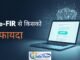 ₹1 लाख से अधिक की साइबर धोखाधड़ी पर अब स्वचालित e-FIR: जानिए इसका मतलब और असर e-FIR साइबर धोखाधड़ी दिल्ली पुलिस