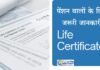 जीवन प्रमाण पत्र धोखाधड़ी से बचें: पेंशनधारकों के लिए सुरक्षा गाइड जीवन प्रमाण पत्र धोखाधड़ी